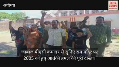 जाबांज पीएसी कमांडर से सुनिए राम मंदिर पर 2005 को हुए आतंकी हमले की पूरी दास्तां