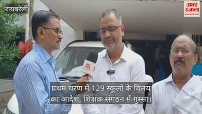 रायबरेली में प्रथम चरण में 129 स्कूलों के विलय का आदेश, शिक्षक संगठन में गुस्सा