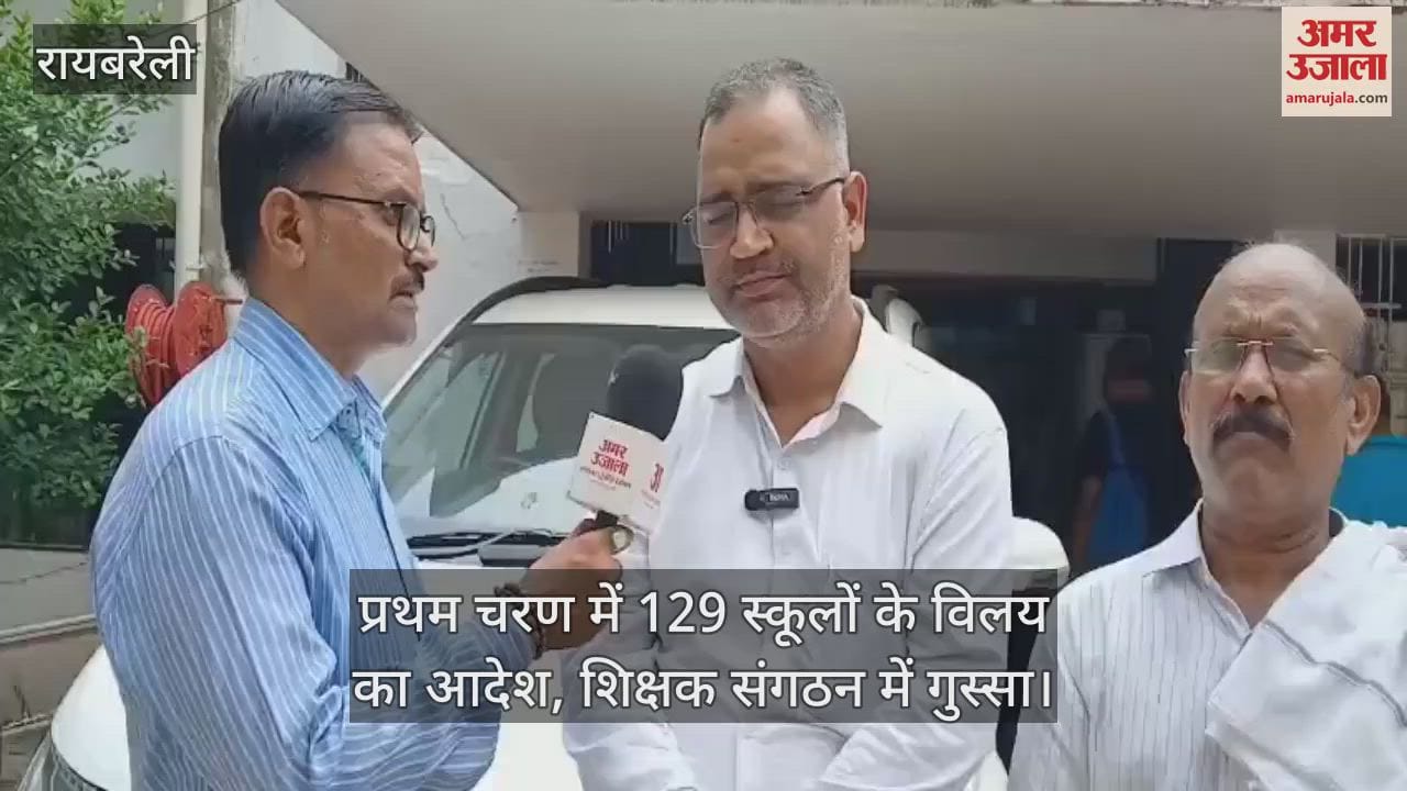 रायबरेली में प्रथम चरण में 129 स्कूलों के विलय का आदेश, शिक्षक संगठन में गुस्सा