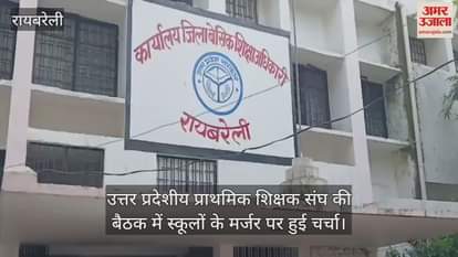 रायबरेली में उत्तर प्रदेशीय प्राथमिक शिक्षक संघ की बैठक में स्कूलों के मर्जर पर हुई चर्चा