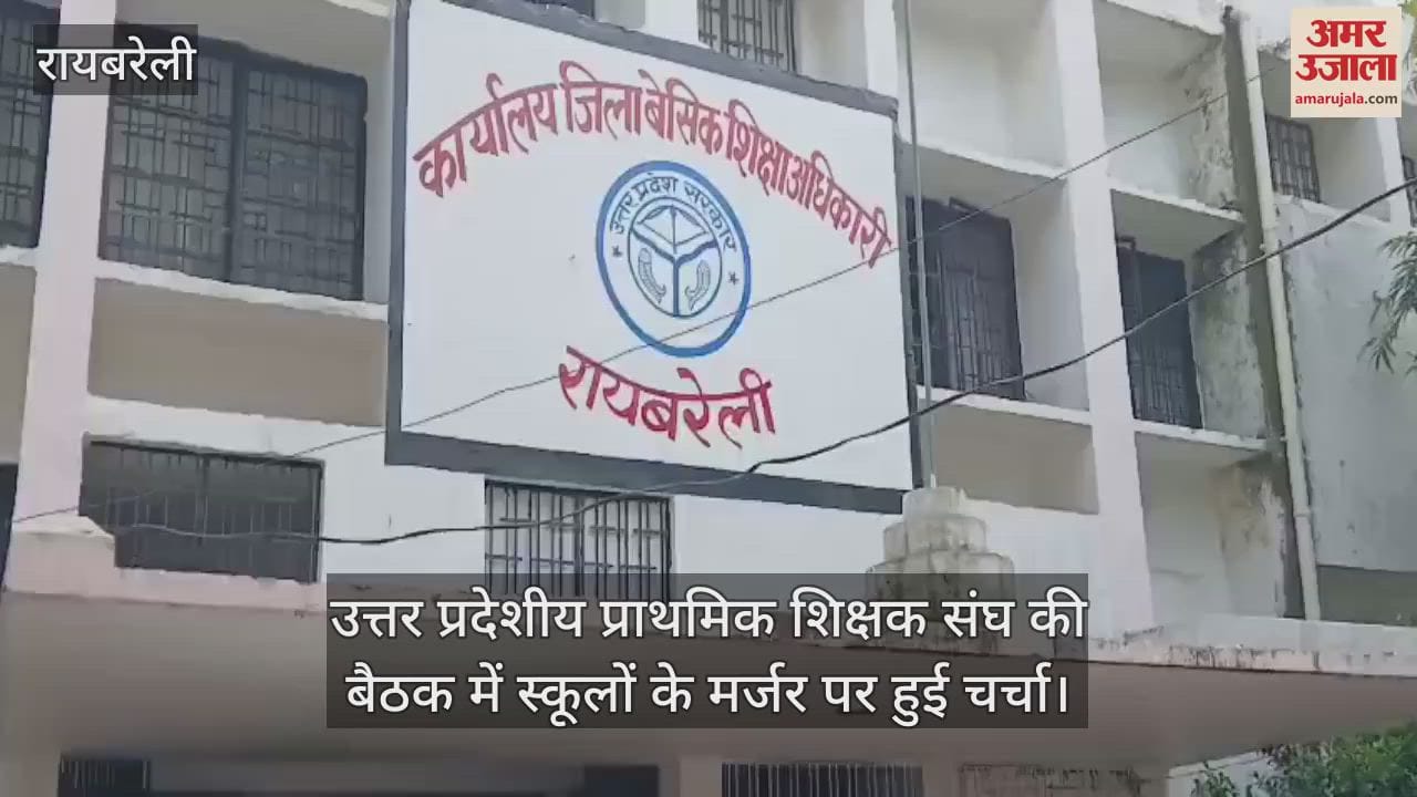 रायबरेली में उत्तर प्रदेशीय प्राथमिक शिक्षक संघ की बैठक में स्कूलों के मर्जर पर हुई चर्चा