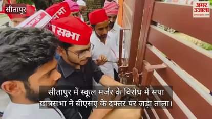 सीतापुर में स्कूल मर्जर के विरोध में सपा छात्रसभा ने बीएसए के दफ्तर पर जड़ा ताला