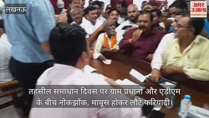 तहसील समाधान दिवस पर ग्राम प्रधानों और एडीएम के बीच नोकझोंक, मायूस होकर लौटे फरियादी