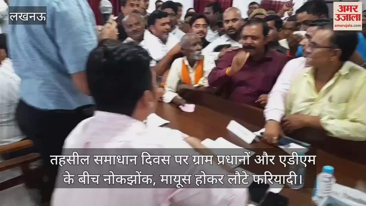 तहसील समाधान दिवस पर ग्राम प्रधानों और एडीएम के बीच नोकझोंक, मायूस होकर लौटे फरियादी