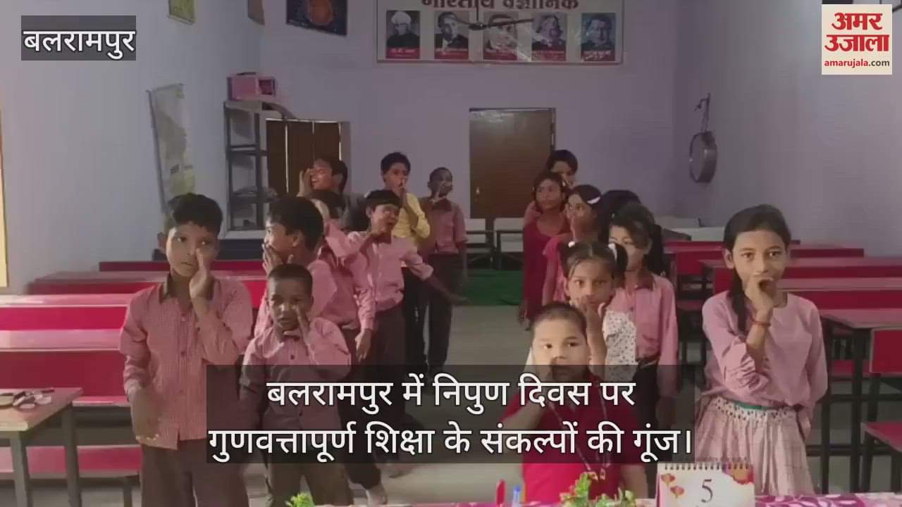 बलरामपुर में निपुण दिवस पर गुणवत्तापूर्ण शिक्षा के संकल्पों की गूंज