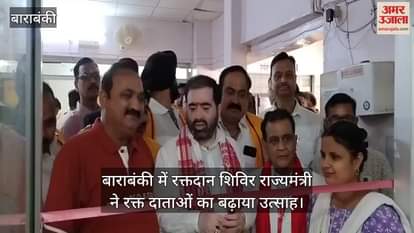 बाराबंकी में रक्तदान शिविर राज्यमंत्री ने रक्त दाताओं का बढ़ाया उत्साह