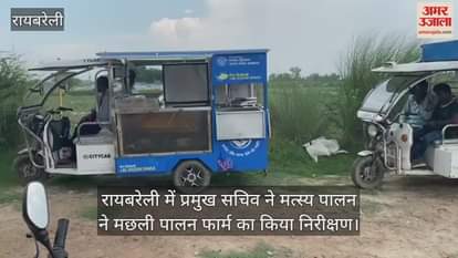 रायबरेली में प्रमुख सचिव ने मत्स्य पालन ने मछली पालन फार्म का किया निरीक्षण