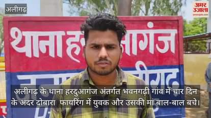 अलीगढ़ के थाना हरदुआगंज अंतर्गत भवनगढ़ी गांव में चार दिन के अंदर दोबारा  फायरिंग में युवक और उसकी मां बाल-बाल बचे