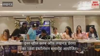 इनर व्हील क्लब ऑफ लखनऊ प्रेरणा का 18वां इंस्टॉलेशन समारोह आयोजित