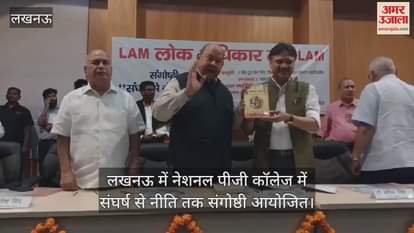 लखनऊ में नेशनल पीजी कॉलेज में संघर्ष से नीति तक संगोष्ठी आयोजित