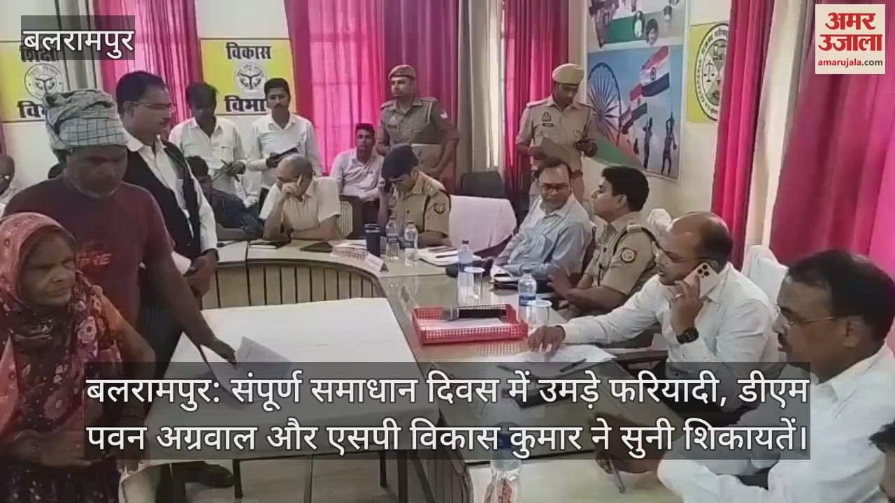 बलरामपुर: संपूर्ण समाधान दिवस में उमड़े फरियादी, डीएम पवन अग्रवाल और एसपी विकास कुमार ने सुनी शिकायतें