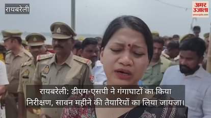 रायबरेली: डीएम-एसपी ने गंगाघाटों का किया निरीक्षण, सावन महीने की तैयारियों का लिया जायजा