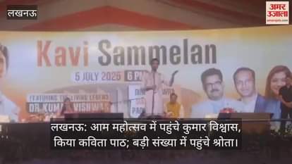 लखनऊ: आम महोत्सव में पहुंचे कुमार विश्वास, किया कविता पाठ; बड़ी संख्या में पहुंचे श्रोता