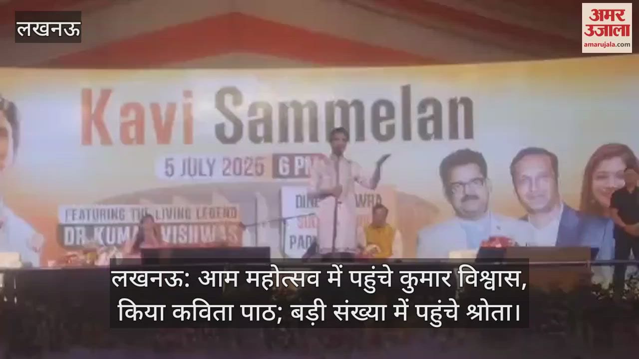 लखनऊ: आम महोत्सव में पहुंचे कुमार विश्वास, किया कविता पाठ; बड़ी संख्या में पहुंचे श्रोता