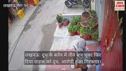 लखनऊः दूध के बर्तन में तीन बार थूका फिर दिया ग्राहक को दूध, आरोपी हुआ गिरफ्तार