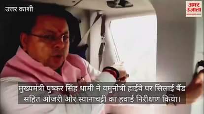 CM Dhami did an aerial inspection of the Uttarkashi disaster-affected area