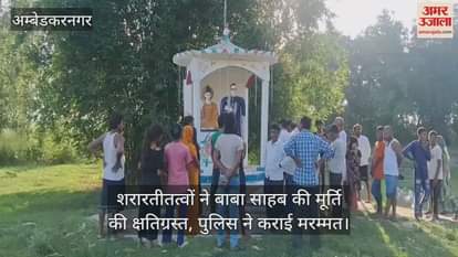 अंबेडकरनगर में शरारतीतत्वों ने बाबा साहब की मूर्ति की क्षतिग्रस्त, पुलिस ने कराई मरम्मत