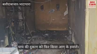 Anti social elements are emboldened tea shop set on fire again questions raised on police in Bhatapara