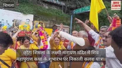 Kalash Yatra taken out at the inauguration of Shiv Mahapuran at Lakshmi Narayan Temple in Chota Shimla