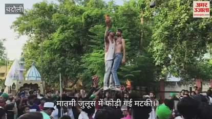 Muharram 2025 story of tradition of breaking pot in procession with Hindu Muslim unity in Chandauli