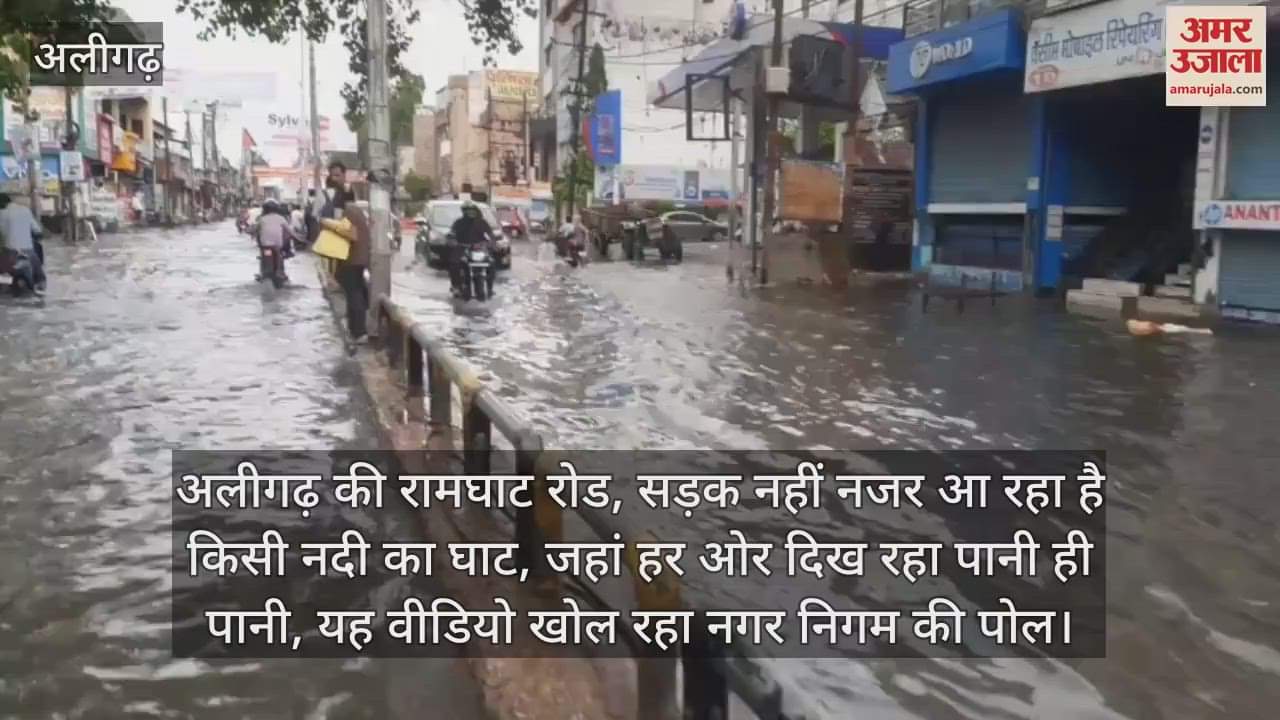 अलीगढ़ की रामघाट रोड, सड़क नहीं नजर आ रहा है किसी नदी का घाट, जहां हर ओर दिख रहा पानी ही पानी, यह वीडियो खोल रहा नगर निगम की पोल