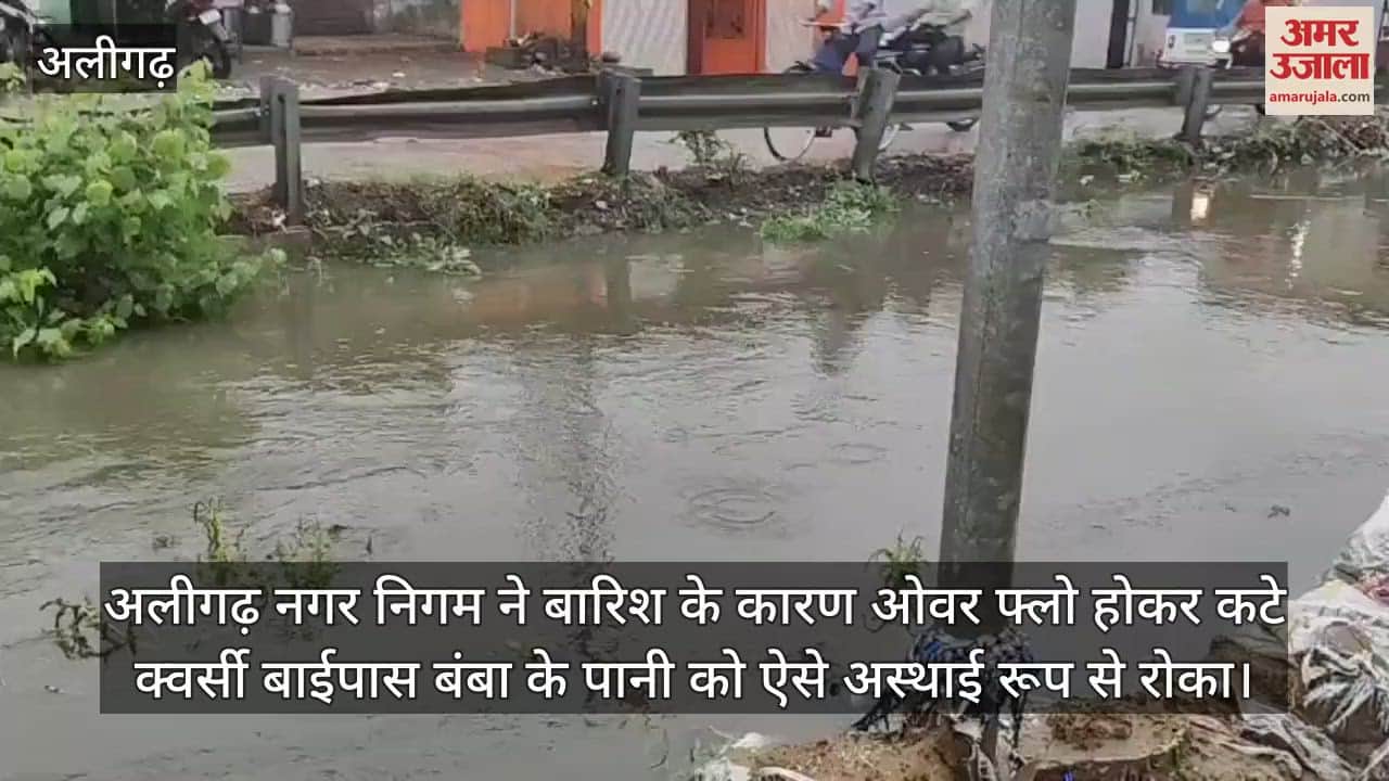 अलीगढ़ नगर निगम ने बारिश के कारण ओवर फ्लो होकर कटे क्वर्सी बाईपास बंबा के पानी को ऐसे अस्थाई रूप से रोका