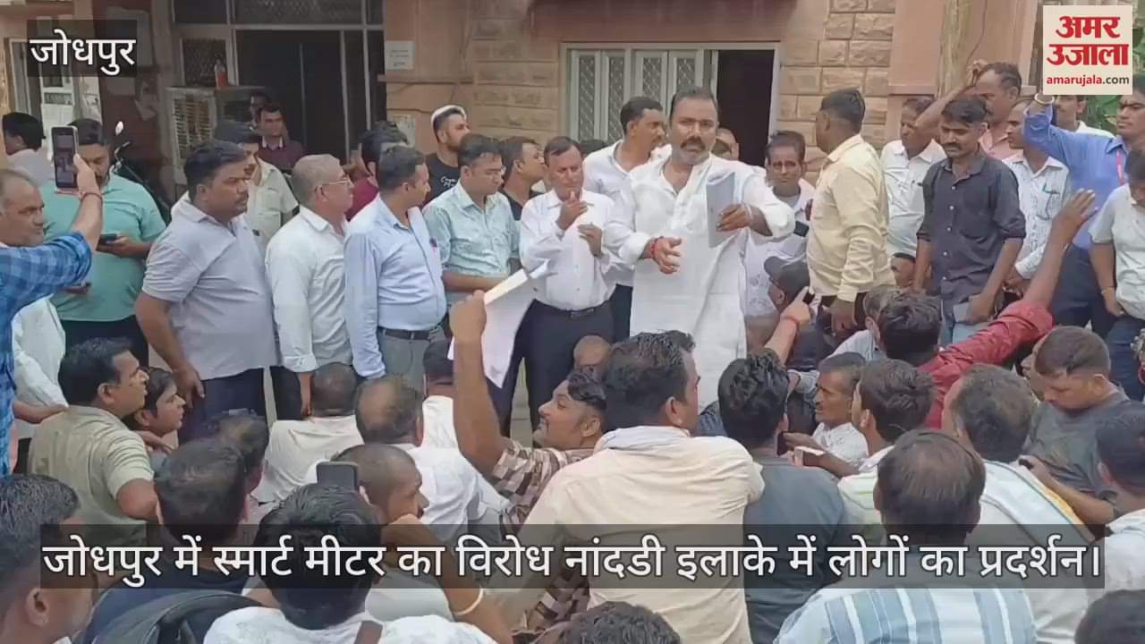 Jodhpur: People's anger erupted over rising bills due to smart meter, protested for hours outside AEN office