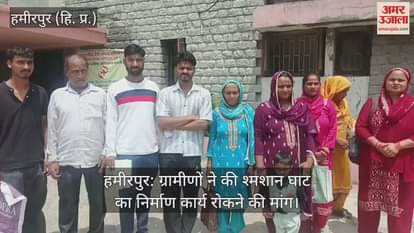 Hamirpur: Villagers demanded to stop the construction work of the crematorium