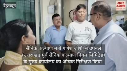 Sainik Welfare Minister Ganesh Joshi did a surprise inspection of the head office of Upanal