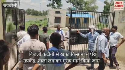 रायबरेली में बिजली कटौती से खफा किसानों ने घेरा उपकेंद्र, ताला लगाकर मुख्य मार्ग किया जाम