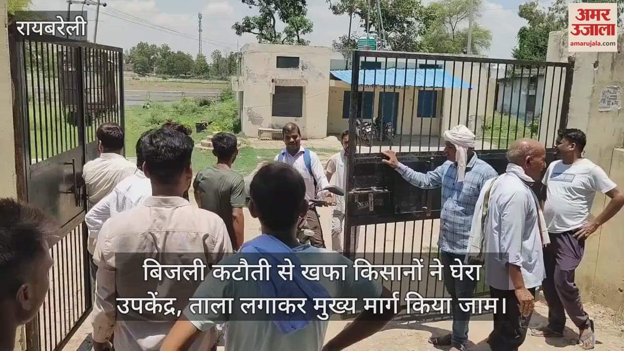 रायबरेली में बिजली कटौती से खफा किसानों ने घेरा उपकेंद्र, ताला लगाकर मुख्य मार्ग किया जाम