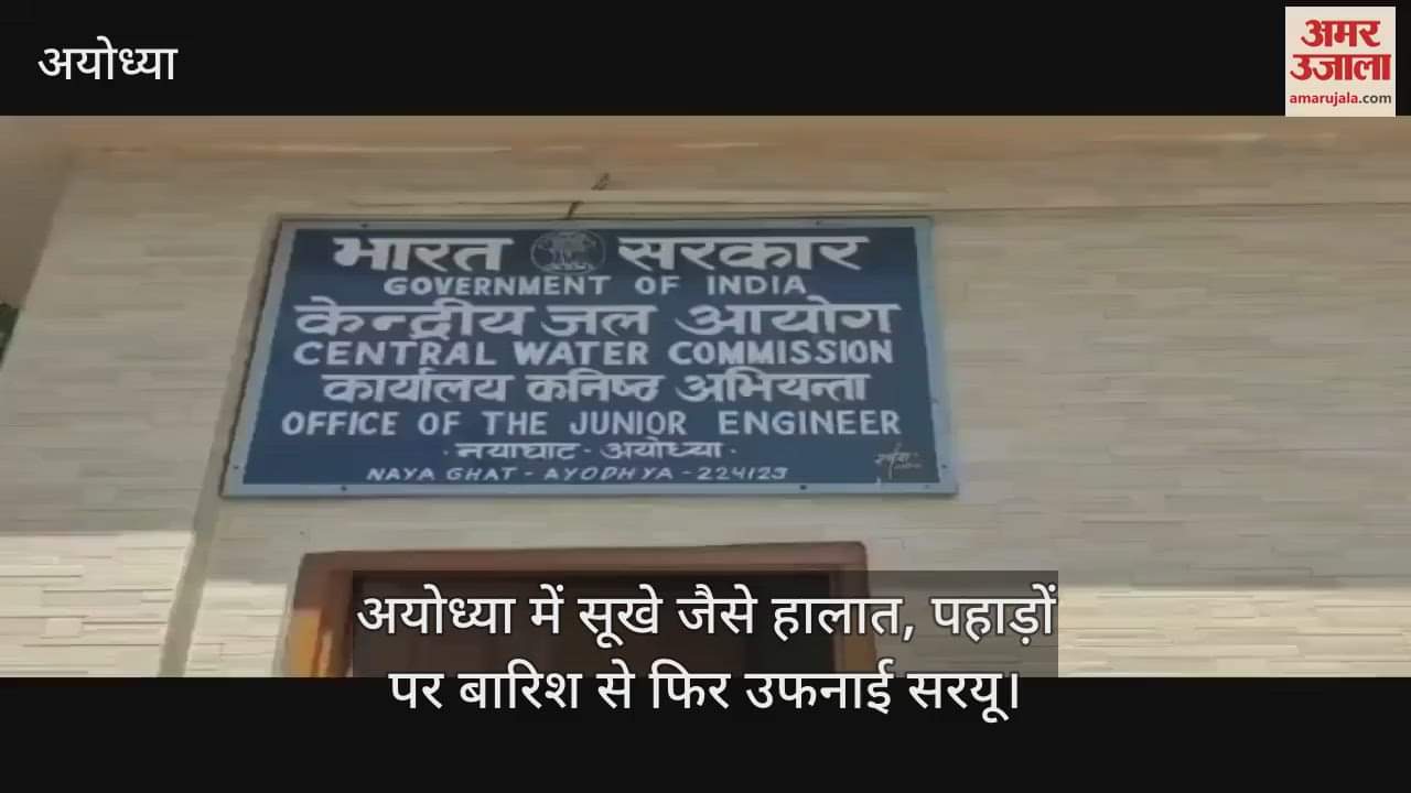 अयोध्या में सूखे जैसे हालात, पहाड़ों पर बारिश से फिर उफनाई सरयू