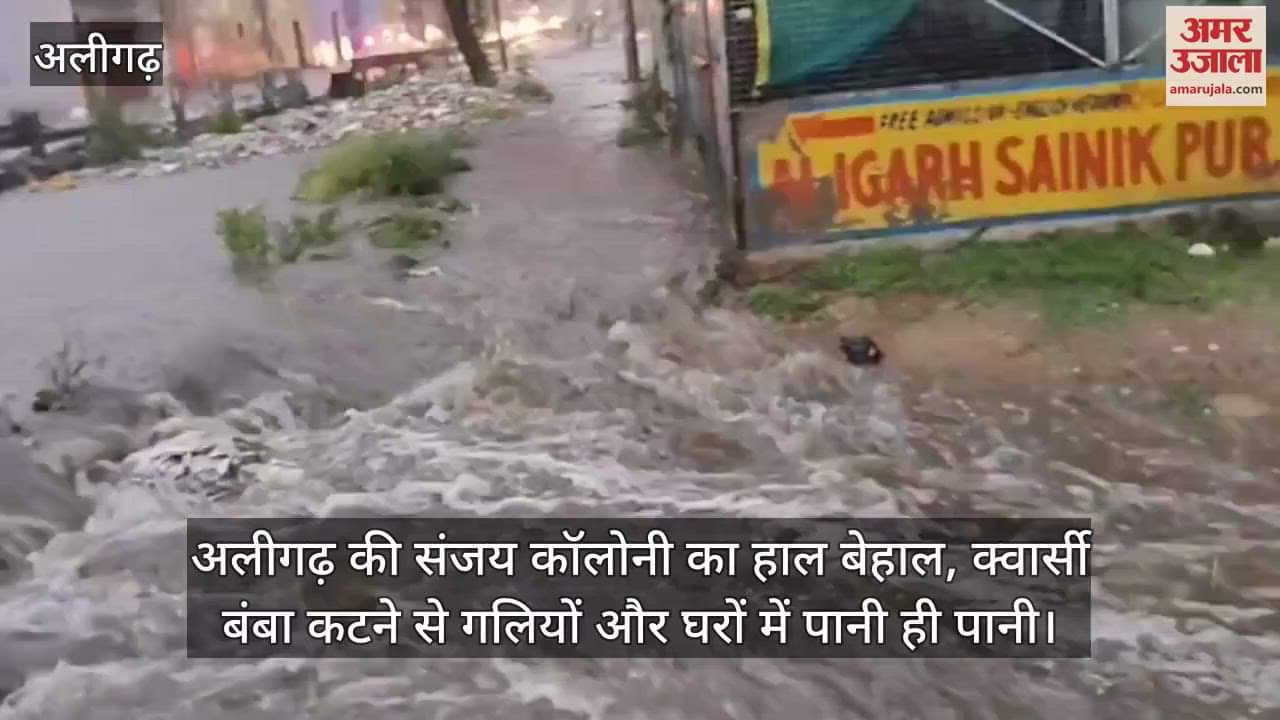 अलीगढ़ की संजय कॉलोनी का हाल बेहाल, क्वार्सी बंबा कटने से गलियों और घरों में पानी ही पानी