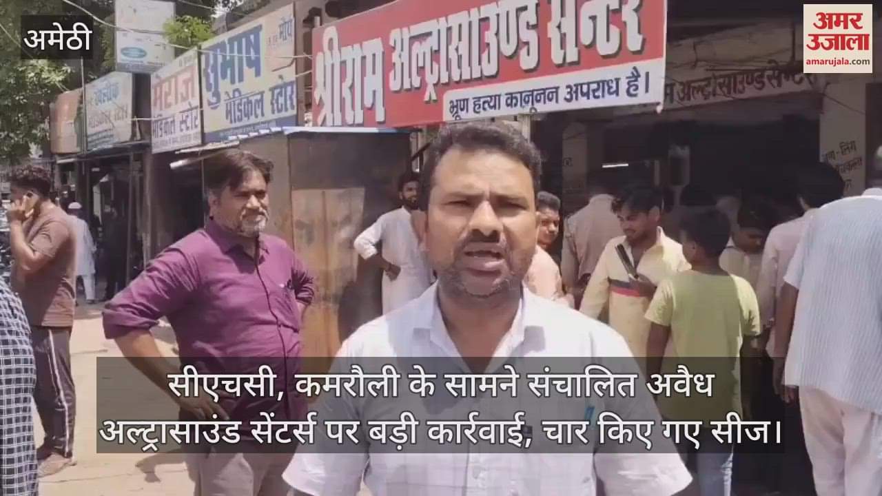 सीएचसी, जगदीशपुर के सामने संचालित अवैध अल्ट्रासाउंड सेंटर्स पर बड़ी कार्रवाई, चार किए गए सीज