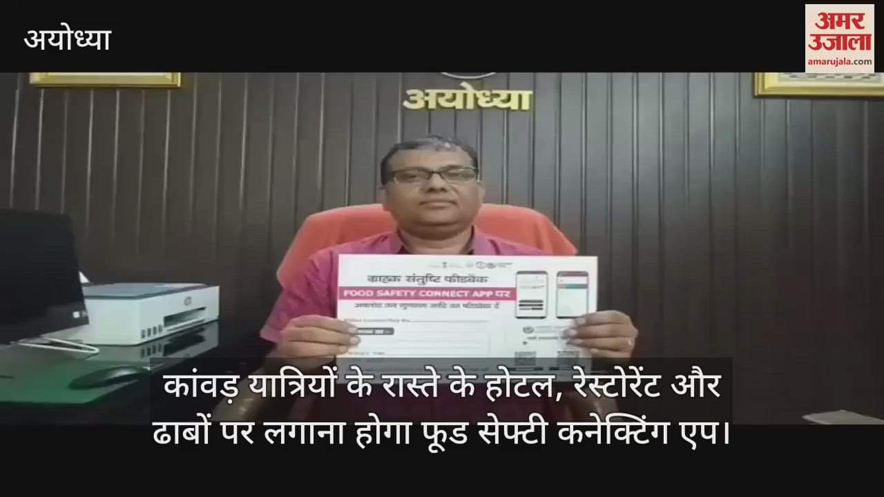कांवड़ यात्रियों के रास्ते के होटल, रेस्टोरेंट और ढाबों पर लगाना होगा फूड सेफ्टी कनेक्टिंग एप