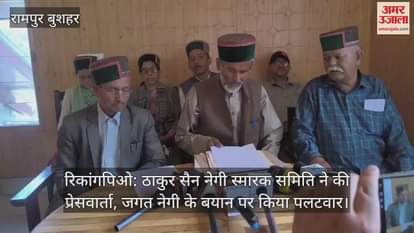 Thakur Sain Negi Memorial Committee held a press conference, countered Jagat Negi's statement