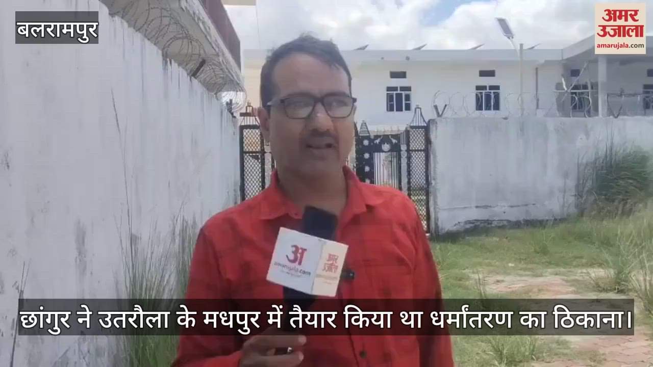 छांगुर ने उतरौला के मधपुर में तैयार किया था धर्मांतरण का ठिकाना