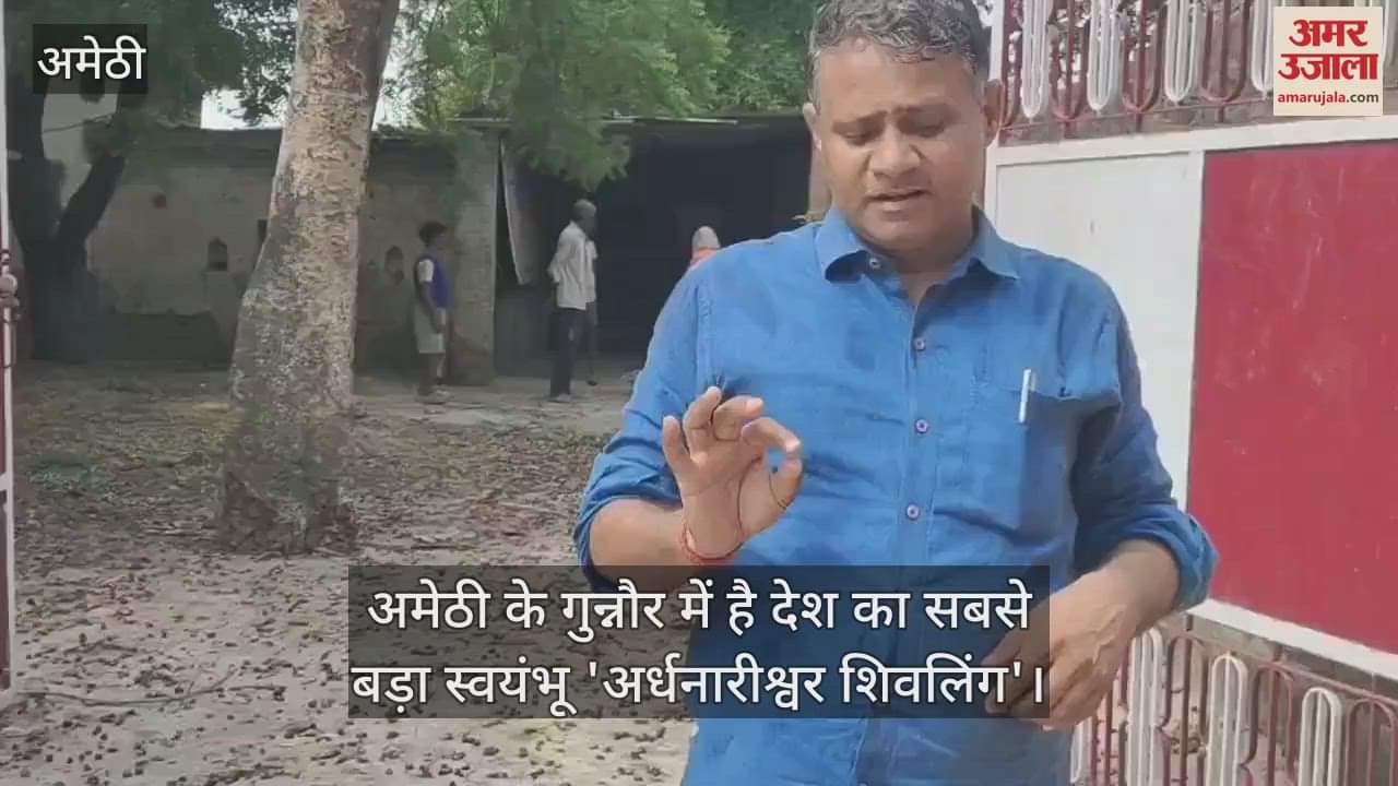 अमेठी के गुन्नौर में है देश का सबसे बड़ा स्वयंभू 'अर्धनारीश्वर शिवलिंग'