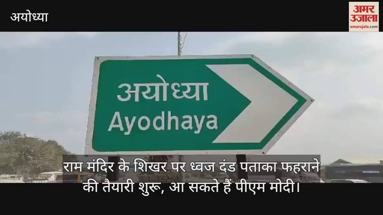 राम मंदिर के शिखर पर ध्वज दंड पताका फहराने की तैयारी शुरू, आ सकते हैं पीएम मोदी