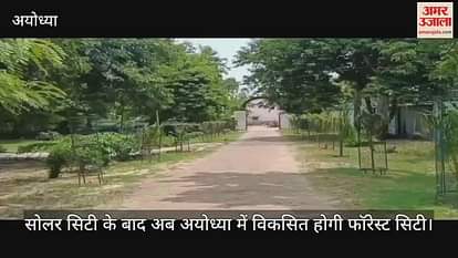 सोलर सिटी के बाद अब अयोध्या में विकसित होगी फॉरेस्ट सिटी, सीएम योगी रखेंगे आधारशिला