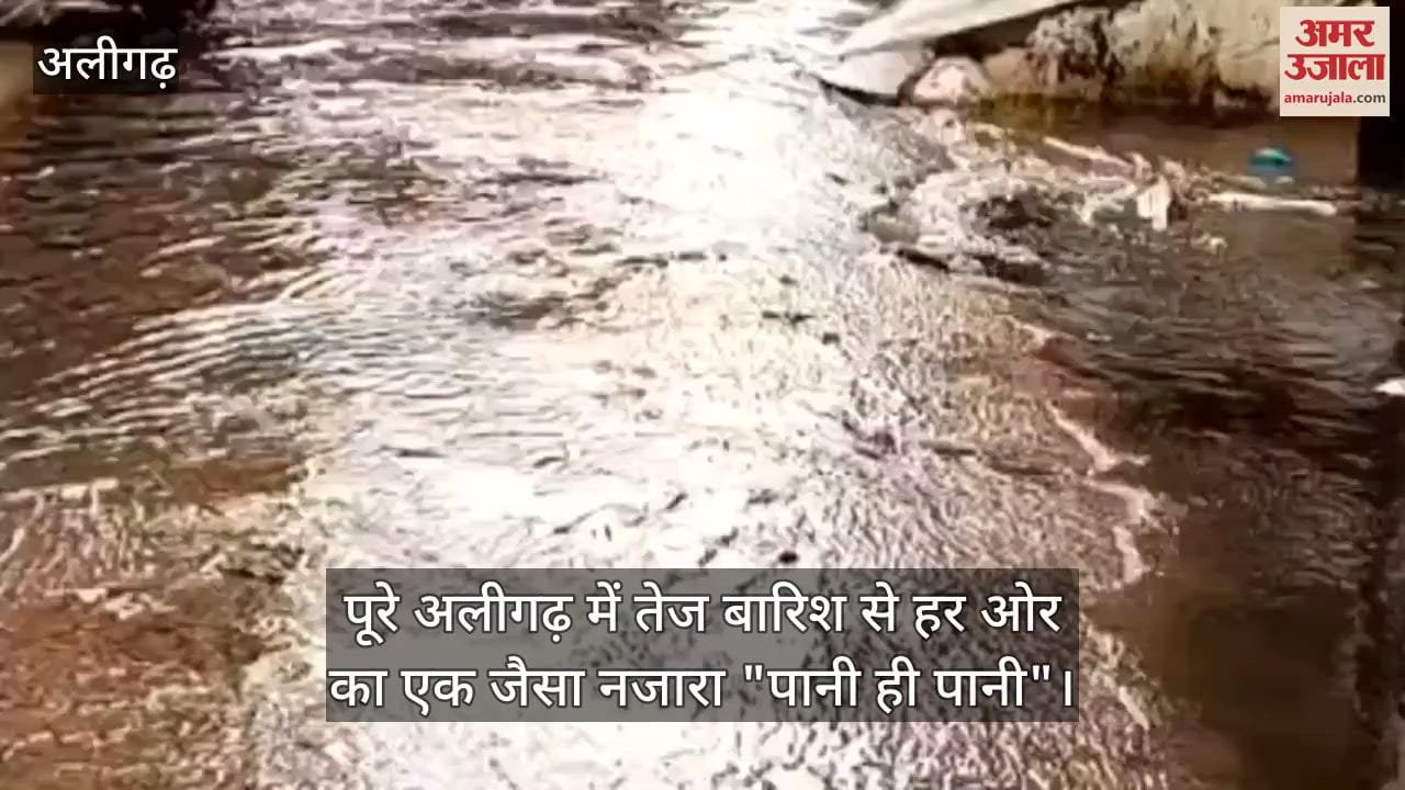 पूरे अलीगढ़ में तेज बारिश से हर ओर का एक जैसा नजारा "पानी ही पानी"