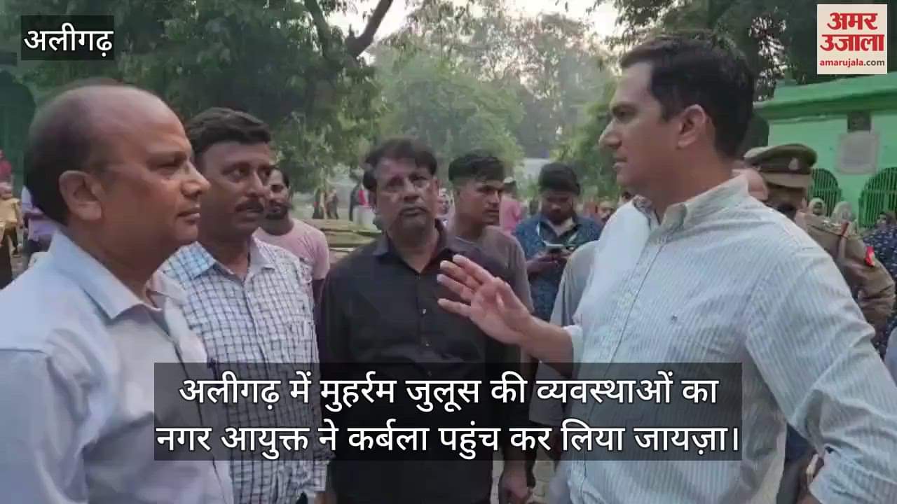 अलीगढ़ में मुहर्रम जुलूस की व्यवस्थाओं का नगर आयुक्त ने कर्बला पहुंच कर लिया जायज़ा