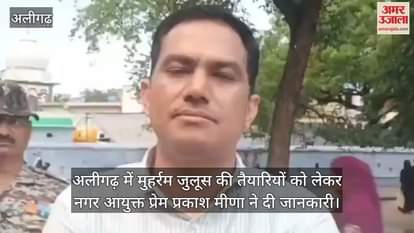 अलीगढ़ में मुहर्रम जुलूस की तैयारियों को लेकर नगर आयुक्त प्रेम प्रकाश मीणा ने दी जानकारी