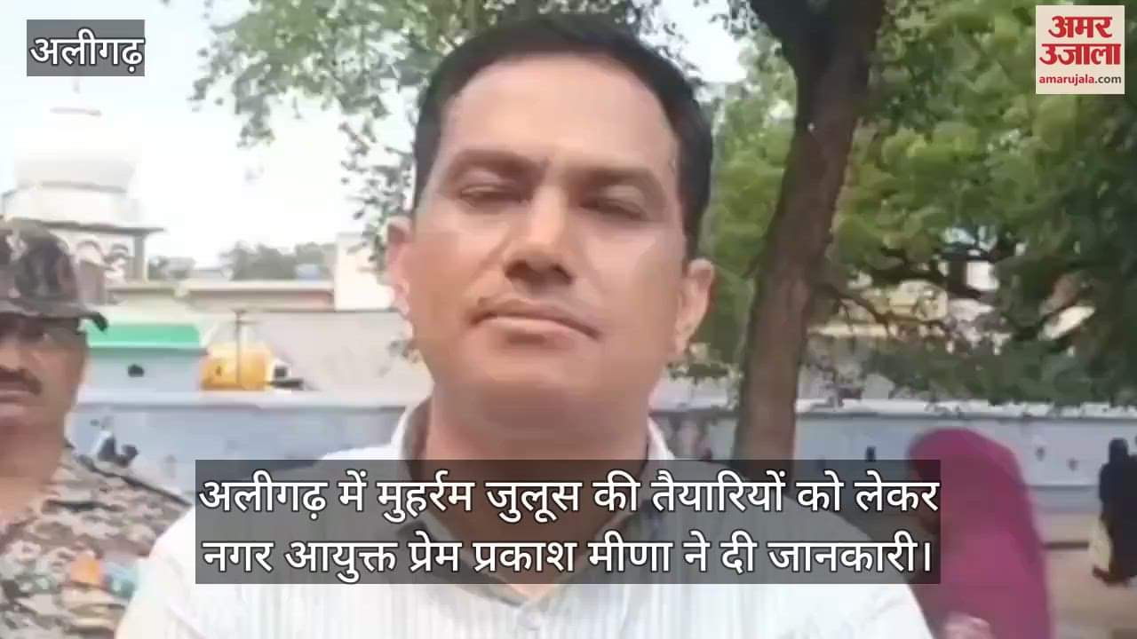 अलीगढ़ में मुहर्रम जुलूस की तैयारियों को लेकर नगर आयुक्त प्रेम प्रकाश मीणा ने दी जानकारी