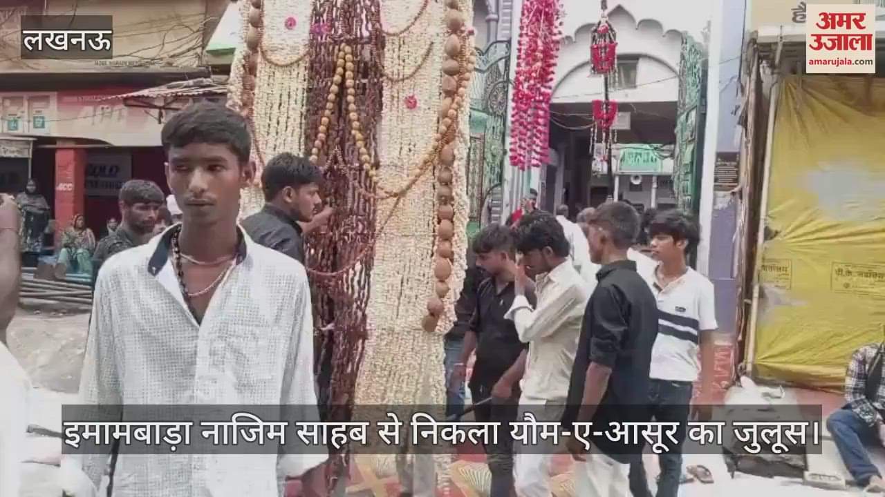 लखनऊ में विक्टोरिया स्ट्रीट स्थित इमामबाड़ा नाजिम साहब से निकला यौम-ए-आसूर का जुलूस