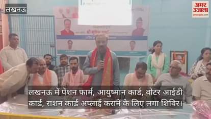 लखनऊ में पेंशन फार्म, आयुष्मान कार्ड, वोटर आईडी कार्ड, राशन कार्ड अप्लाई कराने के लिए लगा शिविर