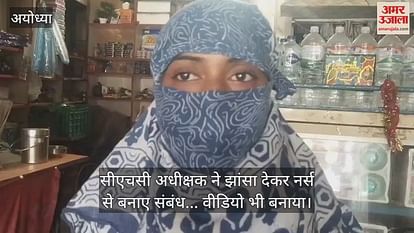 In Ayodhya, CHC Superintendent made a relationship with a nurse by luring ... video also made video In Ayodhya, CHC Superintendent made a relationship with a nurse by luring ... video also made video