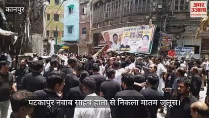 कानपुर में पटकापुर नवाब साहब हाता से उठा मातम जुलूस