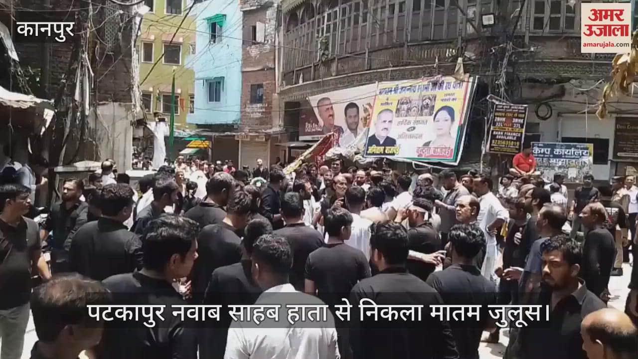 कानपुर में पटकापुर नवाब साहब हाता से उठा मातम जुलूस