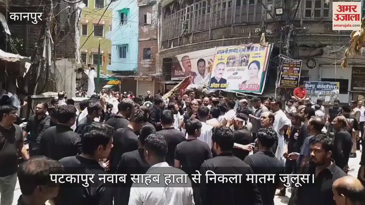 कानपुर में पटकापुर नवाब साहब हाता से उठा मातम जुलूस